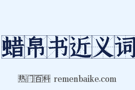 蜡帛书近义词是什么意思的图片